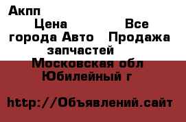 Акпп Porsche Cayenne 2012 4,8  › Цена ­ 80 000 - Все города Авто » Продажа запчастей   . Московская обл.,Юбилейный г.